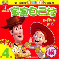 《迪士尼宝宝自己读·第4级：玩具们的新家》