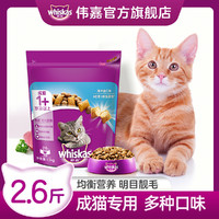 whiskas 伟嘉 成猫咪主粮营养增肥发腮英短美短通用型明目猫粮1.3kg