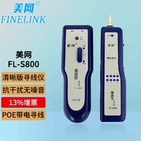FINELINK 美网 FL-S800 网线电话线寻线仪查线仪寻线器巡线仪