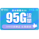 中国电信 流量卡新品 电信新长期翼卡每月29包95G全国流量+300分钟 长期套餐永久可用 不玩文字游戏不坑人