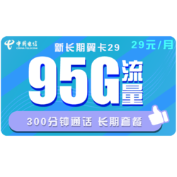 CHINA TELECOM 中国电信 流量卡新品 电信新长期翼卡每月29包95G全国流量+300分钟 长期套餐永久可用 不玩文字游戏不坑人
