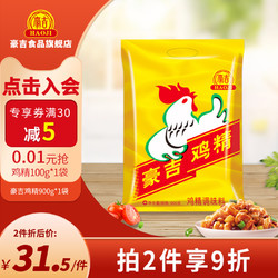 HAOJI 豪吉 鸡精900g*1袋调味料大袋商用大包装调味品900g火锅餐饮配料