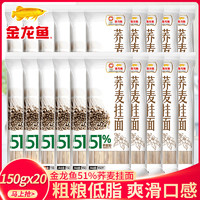 金龙鱼 51优+荞麦面 150g*20袋杂粮粗粮黑芥麦面条挂面速食龙须 乔麦