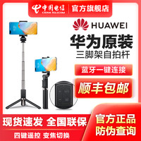 HUAWEI 华为 自拍杆CF15 Pro#手机三脚架蓝牙遥控器抖音自拍神器直播支架3