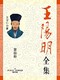 《王阳明全集》（Kindle电子书）