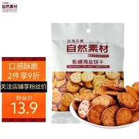 Natural Material 自然素材 进口饼干零食 焦糖海盐饼干 100g