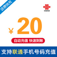 中国联通 手机话费充值 20元 快充直充 24小时自动充值 全国联通 话费充值20 快速到账