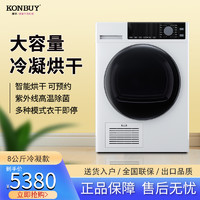 Konbuy 康标 KONBUY 康标 全自动滚筒式烘干机8kg滚 LGY8001