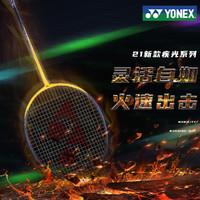 YONEX 尤尼克斯 2021新款羽毛球拍疾光系列全碳素超轻4U中阶单拍