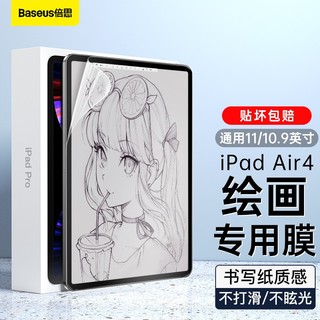 BASEUS 倍思 iPad Pro/air4类纸膜通用11/10.9英寸苹果平板2021/2020款书写纸质绘画高清非钢化膜