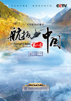 《航拍中国第二季-四川篇》