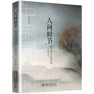 北京大学出版社 《人间时节：跟着镜头走进中国二十四节气》
