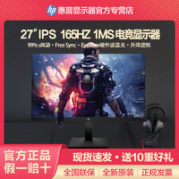 HP 惠普 X27电竞显示器27英寸 IPS面板165Hz刷新率 1MS游戏电脑屏幕