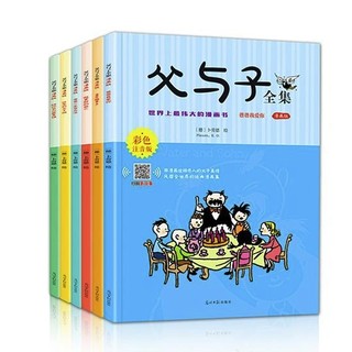 《父与子全集漫画》（彩图注音版 全6册）