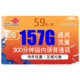 中国联通 大萌卡 59元/月（157G全国通用+300分钟）