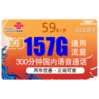 中国联通 大萌卡 59元/月（157G全国通用+300分钟）