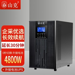 山克 SC6KS在线式UPS不间断电源6KVA 4800W长延时UPS外接电池延时30分钟套餐