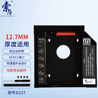 Suoli 索厉 suoli) 12.7mm笔记本光驱位SATA硬盘托架硬盘支架 黑色 (适合SSD固态硬盘/镂空版/SL-D127)
