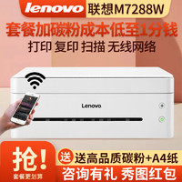 Lenovo 联想 小新M7268/M7268w/7288w激光无线