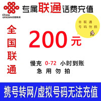 中国联通 联通全国话费充值慢充0-72小时到账 200元 200元