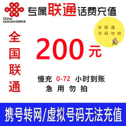 China unicom 中国联通 联通全国话费充值慢充0-72小时到账 200元 200元