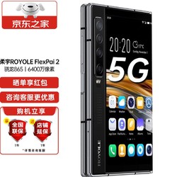 ROYOLE 柔宇 FlexPai 2 新一代5G双模折叠屏手机 骁龙865 柔派2 曜夜黑 8GB+256GB 官方标配