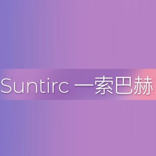 Suntirc/一索巴赫