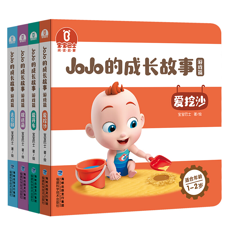 《超级宝贝JOJO成长故事·游戏篇》（套装共4册）