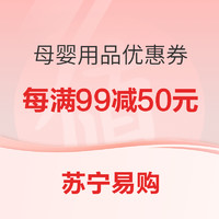 苏宁易购 母婴用品每满99减50券