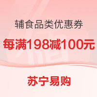 苏宁易购优惠券 辅食品类每满198减100