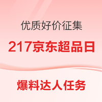 爆料达人任务：217京东超品日 优质爆料征集