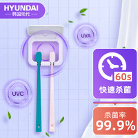 HYUNDAI 现代影音 韩国现代（HYUNDAI）牙刷消毒器  情侣款