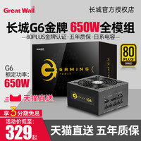 Great Wall 长城 G6额定650W金牌全模组电源G7/V6/V7/gx850额定700w电源850w台式机游戏电源600w电源750W G6 额定650W金牌全模组