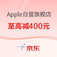 促销活动：京东 Apple产品自营旗舰店