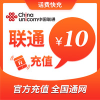 中国移动 中国联通 手机话费充值10元 快充直充 24小时自动充值 快速到账