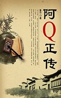 《阿Q正传》Kindle电子书
