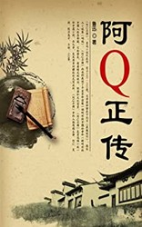 《阿Q正傳》Kindle電子書