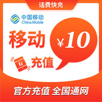 中国移动 手机话费充值10元 快充直充 24小时自动充值 快速到账 优惠卡10元