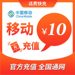 China Mobile 中国移动 手机话费充值10元 快充直充 24小时自动充值 快速到账 优惠卡10元