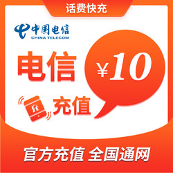 China Mobile 中国移动 中国电信 手机话费充值 10元 快充直充 24小时自动充值 快速到账