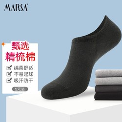 MARSA 京东自营 玛莎 精梳棉短袜 纯棉低筒男袜 5双装*4包