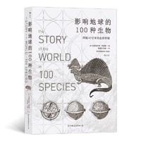 《影响地球的100种生物：跨越40亿年的生命阶梯》