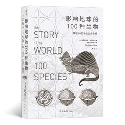 《影响地球的100种生物：跨越40亿年的生命阶梯》