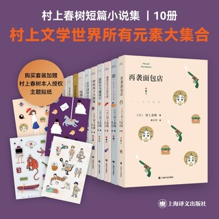 《村上春树短篇小说集》共10册