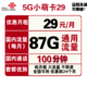 中国联通 5G小萌卡 29包每月87G全国通用流量+100分钟国内通话