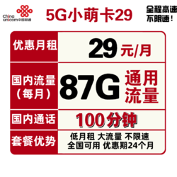 China unicom 中国联通 5G小萌卡 29元包每月87G全国通用流量+100分钟国内通话