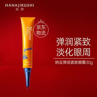 HANAJIRUSHI 花印 纳豆弹润紧致眼霜女眼部精华护理补水保湿日本进口30g 情人节礼物送女友