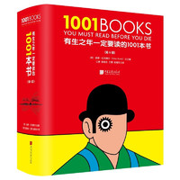 《有生之年一定要读的1001本书》（第6版）