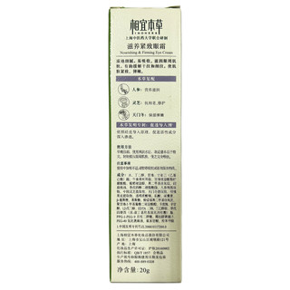 INOHERB 相宜本草 滋养紧致眼霜 20g