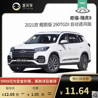 CHERY NEW ENERGY 奇瑞新能源 奇瑞 瑞虎8 2021款 1.6T 双离合 鲲鹏版 290TCI 逐风版